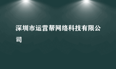 深圳市運(yùn)營幫網(wǎng)絡(luò)科技 專業(yè)會展承辦，助力企業(yè)拓展新機(jī)遇