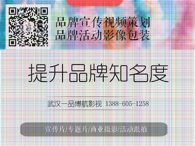 武漢產(chǎn)品廣告片與承辦會(huì)展 制作成本與策劃報(bào)價(jià)指南