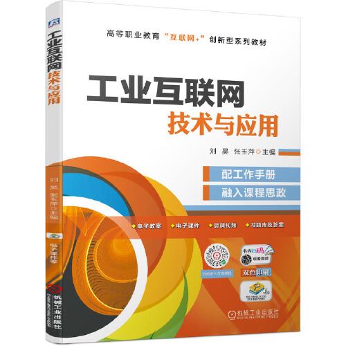 工業互聯網技術與應用 互聯網技術服務驅動產業升級